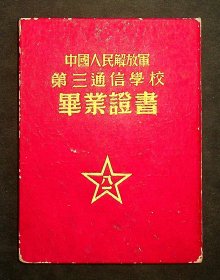中国人民解放军第三通信学校毕业证书（1952年）