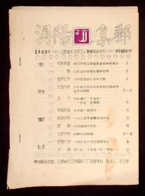 傅德霖藏：《浔阳集邮》1983年第3.4期合刊，《集邮信息交流》1985年第3期，《收藏交流》1985年第3-4（合刊）.5.6期，《邮友通讯》1985年第5.6-7（合刊）.11期，1986年第14期，1987年总第23-24期合刊（共10份）