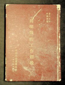 1954年中共中央宣传部印《“真理报”的工作经验》有签名