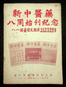 新中医药八周年始刊纪念（第八卷第一期1957年1月25日出版）