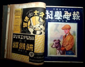 民国26年《科学画报》第四卷第13--24期（723页缺少一点）