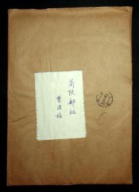 傅德霖藏：《兰陵邮坛》1988年第3期，1989年1-6期，1990年1-6期，1991年1.2期（总15期）