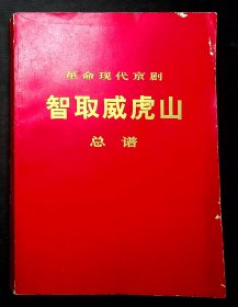 1970年演出本：革命现代京剧《智取威虎山 总谱》