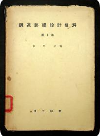 1956年；钢道路桥设计资料  第1集