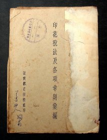 民国出版；印花税法及各项章则汇编