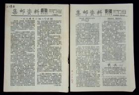 傅德霖藏：《集邮资料》1991年1-12期，1992年1-12期，1993年1-12期（总36期）