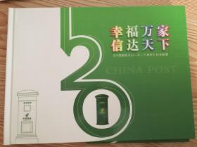 幸福万家信达天下中国邮政开办一百二十周年纪念邮票