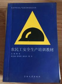 农民工安全生产培训教材