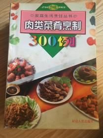 肉类菜肴烹制300例