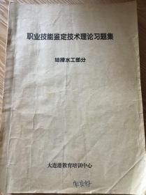 职业技能鉴定技术理论习题集给排水工部分