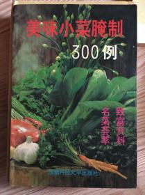 美味小菜腌制300例