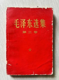 毛泽东选集第三卷