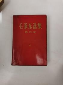 毛泽东选集第四卷软精装本 1960年9月第1版 1966年7月改横排本 1968年9月北京第2次印刷