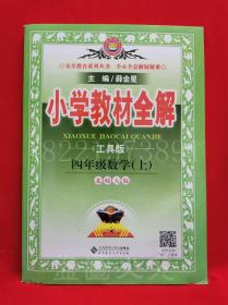 小学教材全解四年级数学上册工具版北师大版2015