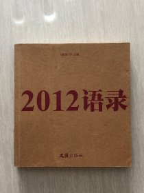 2012语录