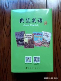 典范英语9全套14册 中国青年出版社