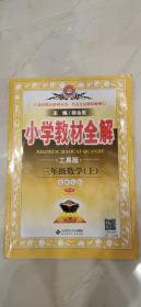 小学教材全解三年级数学上北京师大工具版