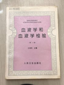 血液学和血液学检验