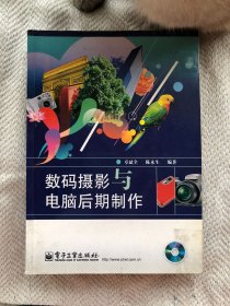 数码摄影与电脑后期制作