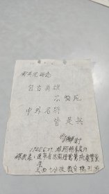 民國33年6月29日學生李顯華畢業(yè)留言信札手札：自古英雄不怕死，中外名將皆是兵（衛(wèi)國英畢業(yè)即參軍抗日）鋼筆字橫版手書，書法漂亮，同一來源同一批次。時間久遠，包漿太老，勉強能看得清，所以絕對保真，李顯華，遼寧省昌圖縣紫鷺樹慶豐堂