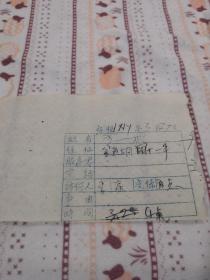 1951年中央美院訪客登記單（畫家王一林親筆書寫）