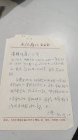 浙江余姚人，《萌芽》《大江南北》主编，韩晓鹰，民国抗日根据地仪征县县长、无为县县长及皖中行署主任、皖中人民抗日自卫军司令员，吕惠生烈士的儿子-吕道立，来往信札，手稿合售：韩晓鹰信札2通3页，吕道立信札1通1页，吕道立手稿1份16页：忠贞为国酬-怀念父亲吕惠生（作者本人为烈士儿子，记录的史料翔实新鲜，值得仪征县、无为县收藏）（1985年）