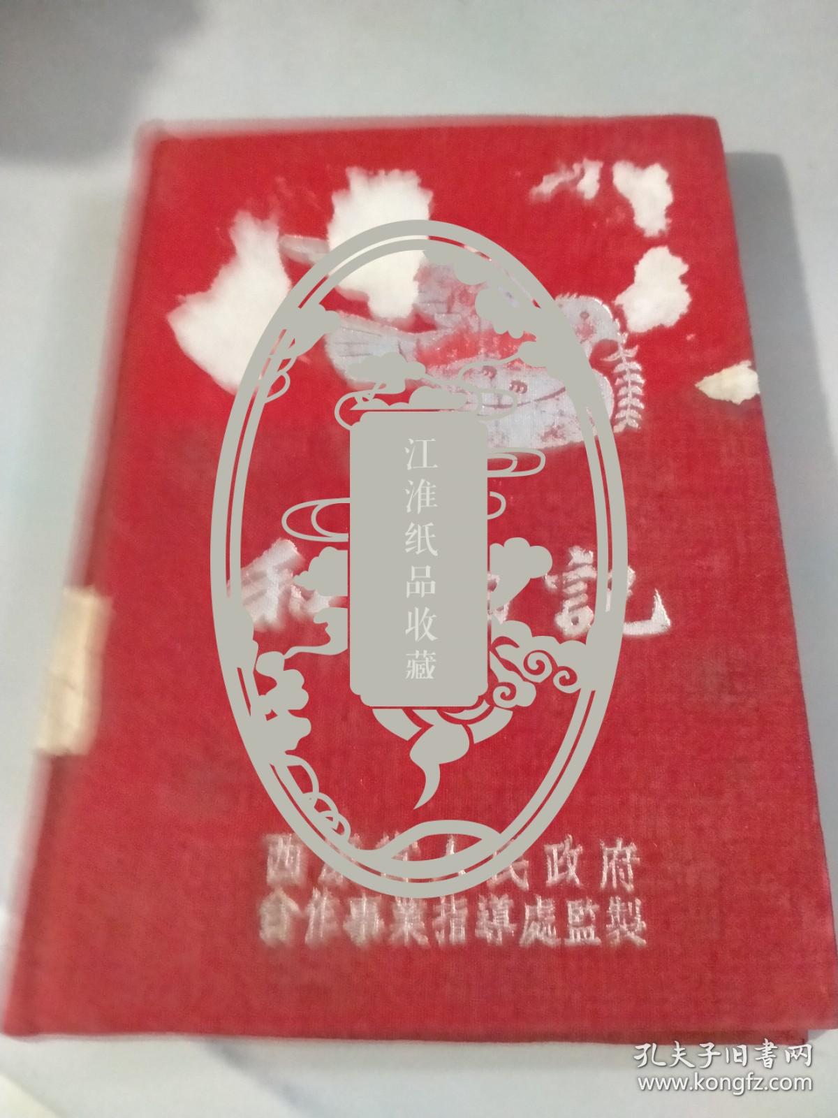 中国少数民族语言及其它研究资料原始手稿（八十二）：建国初民族研究所搜集的四川西南各县所属地情况原始材料手稿，--汉语彝语彝文手稿（历史典故特产语言方言等等）（写了75页）（此日记本为建国初西康省人民政府和平日记本，封面为和平鸽雕版图案，有雕版毛主席图片，有书法家录毛主席语录水印书法题词，有2幅雕版风景图片）（此日记本有巨大的收藏价值）