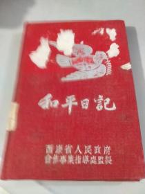 中国少数民族语言及其它研究资料原始手稿（八十二）：建国初民族研究所搜集的四川西南各县所属地情况原始材料手稿，--汉语彝语彝文手稿（历史典故特产语言方言等等）（写了75页）（此日记本为建国初西康省人民政府和平日记本，封面为和平鸽雕版图案，有雕版毛主席图片，有书法家录毛主席语录水印书法题词，有2幅雕版风景图片）（此日记本有巨大的收藏价值）