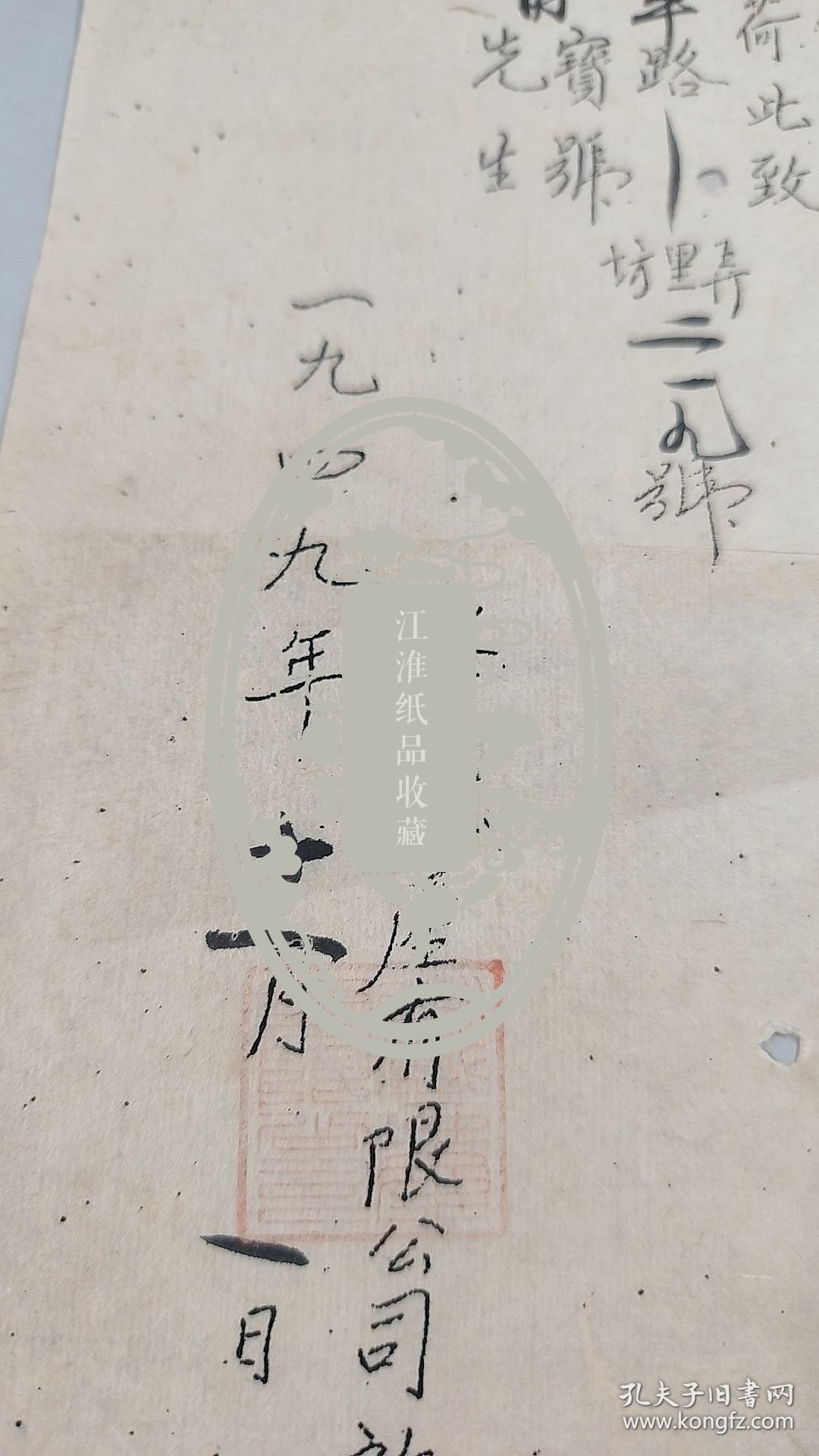 1949年11月1日上海永盛地产有限公司移交昌平路坊里弄219号房屋公函通知信札，有公章