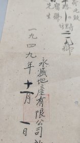 1949年11月1日上海永盛地产有限公司移交昌平路坊里弄219号房屋公函通知信札，有公章