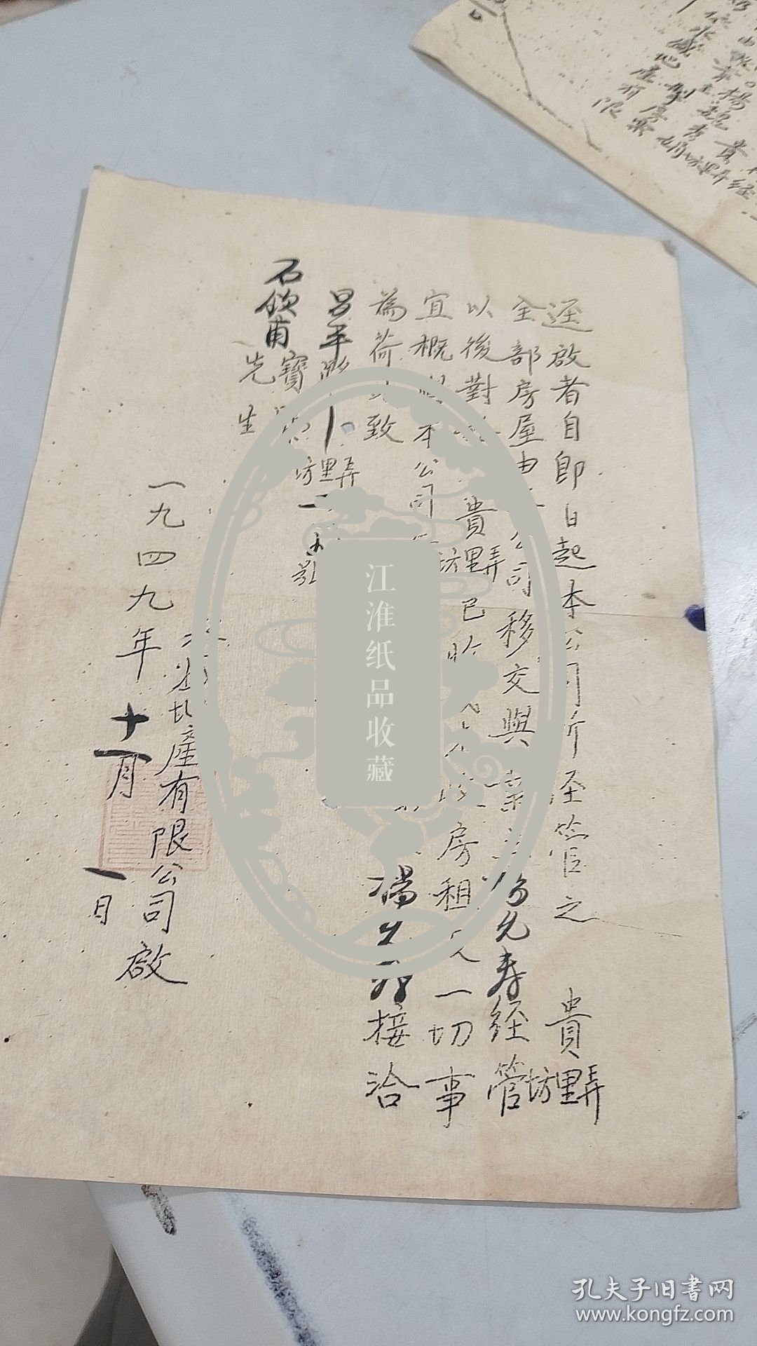 1949年11月1日上海永盛地产有限公司移交昌平路坊里弄219号房屋公函通知信札，有公章