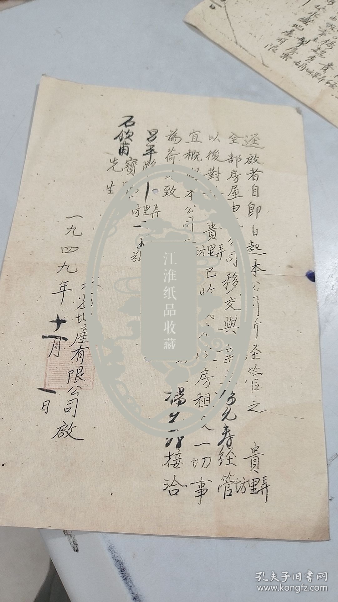 1949年11月1日上海永盛地产有限公司移交昌平路坊里弄219号房屋公函通知信札，有公章