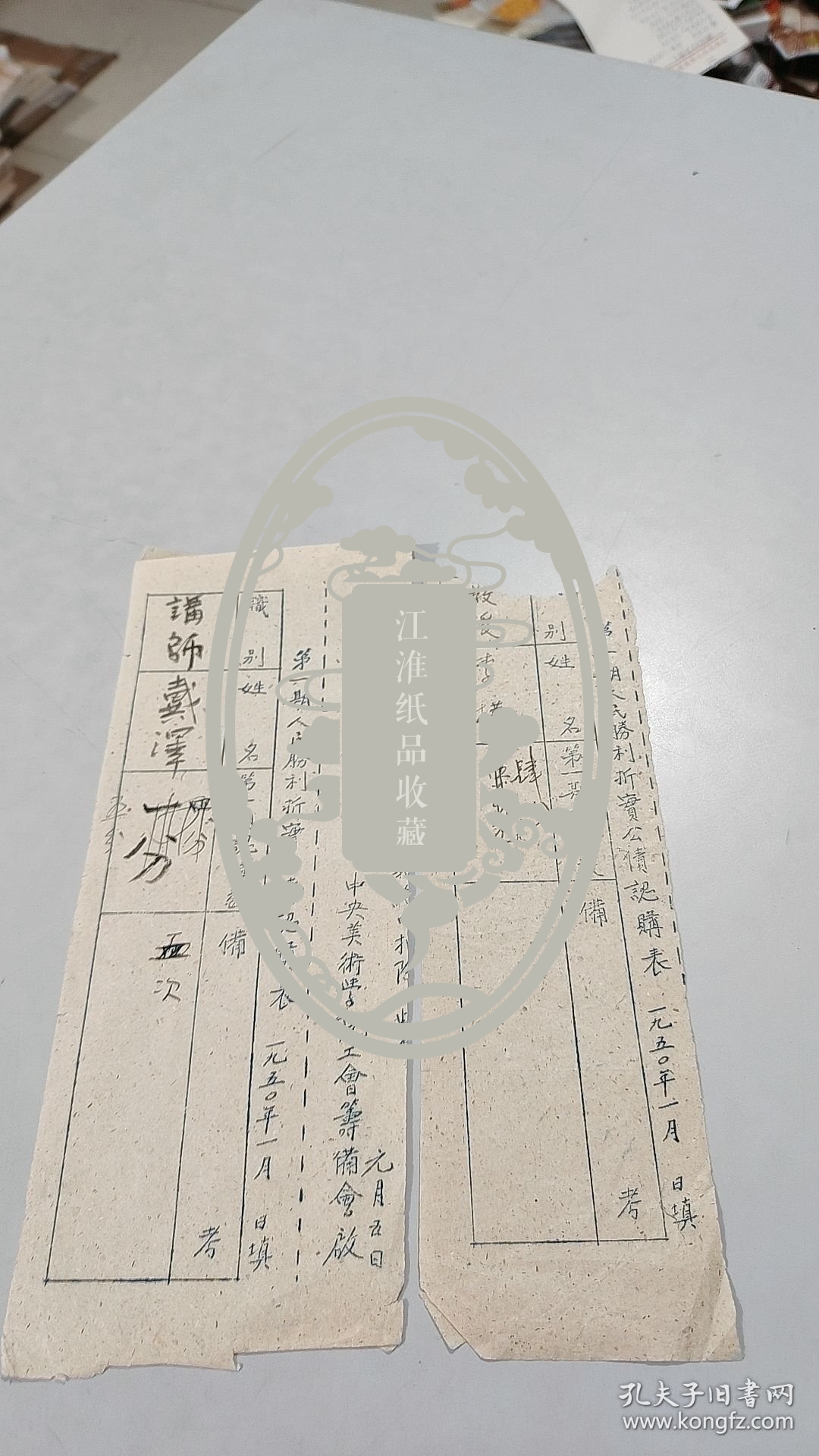 1950年中央美院史料：广东番禺县石井大冈乡人，新中国首屈一指的版画大家，李桦，手札：第一期人民胜利折实公债认购表（亲笔手书：教授，李桦，先写成伍万元，后来改成了肆分）（填好后交小组长或者出纳由二月份薪资内扣除，可知是亲笔手书，可惜这一行文字被剪了，左边的大画家戴泽的认购表右边的这一行文字没有被剪，拍摄书影供作参考，戴泽这份认购表不在出售之列，请了解）（1页）（1950年1月）