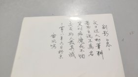 山东省德州武城镇沙西村人，《振兴中华》歌词作者，海政文工团政委，雷凤鸣，信札