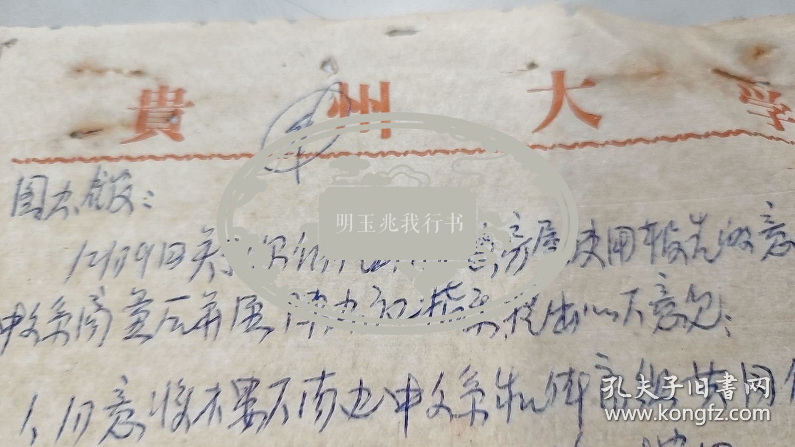 1963年贵州大学教务处处长，王六生，信札：致函图书馆传达陈书记指示，贵州大学专用信笺