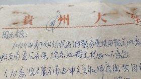 1963年贵州大学教务处处长，王六生，信札：致函图书馆传达陈书记指示，贵州大学专用信笺