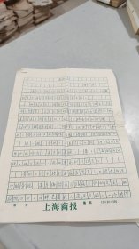 中國著名美食家，林苛步，手稿：送紅包（3頁）（上海商報專用信箋）（林苛步專用實寄封）