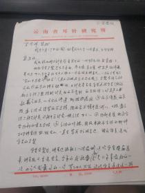 山东省高密市人，中华耳针学友会会长，云南省耳针研究所所长，云南省针灸学会副会长管遵信 信札（使用云南省耳针研究所信笺）（2页）（加拿大针灸学会分裂内幕）