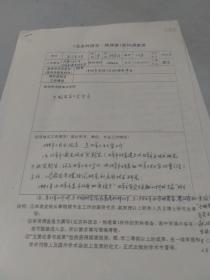 江苏淮安人，中国科学院重大科技成果一等奖。二等奖获得者，国家科学技术进步三等奖获得者，著名物理学家，王伟祥，应《北京科技志.物理章》要求亲笔手书履历手稿（2页）