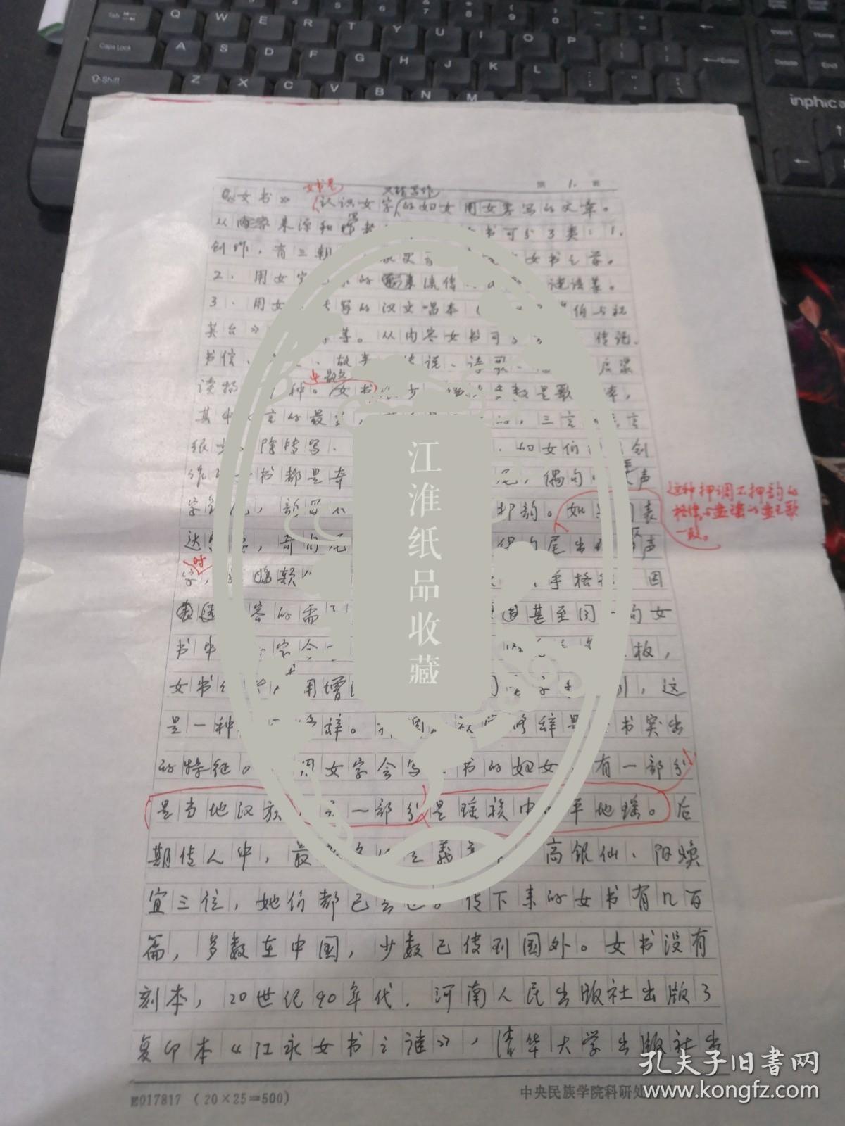 湖南沅江人，中国民族语言研究终身成就奖，著名语言学家，中央民族大学教授陈其光系列（一一五）：女书女字毛笔书法手稿（文物艺术品）（绝对国家级文物，可进档案馆）