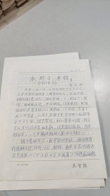 福建惠安人，《文艺月报》、《上海文学》编辑，《文学报》副总编，曾文渊，亲笔手书手稿：永别了，老胡-悼胡万春同志（7页）（《文学报》专用稿笺）（谈及唐弢，以及胡万春写《骨肉》的前因后果，以及胡万春若干作品的初衷，都是鲜为人知的文学史料）