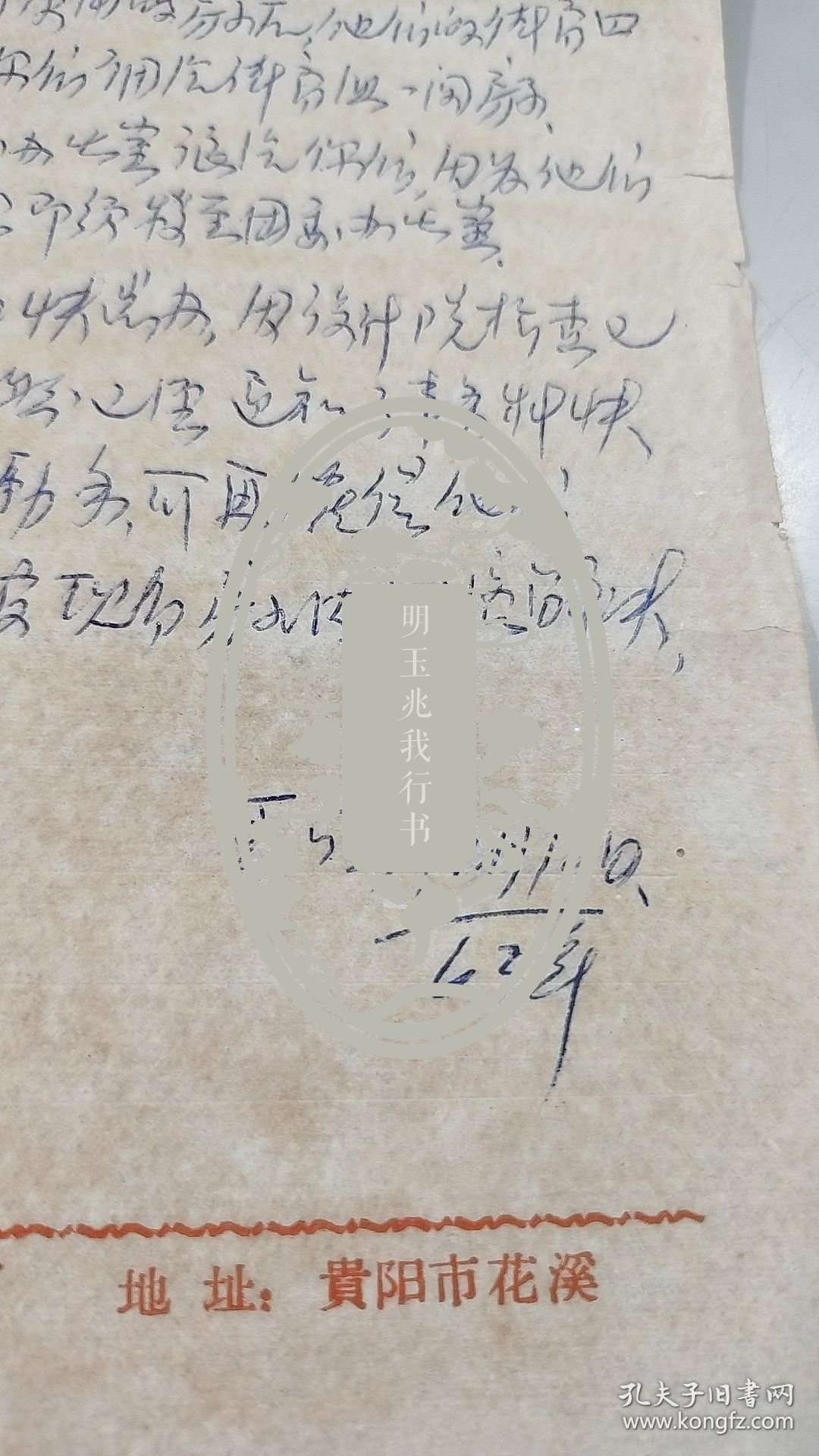 1963年贵州大学教务处处长，王六生，信札：致函图书馆传达陈书记指示，贵州大学专用信笺