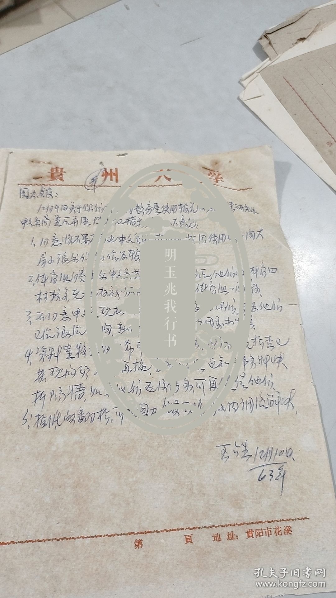 1963年贵州大学教务处处长，王六生，信札：致函图书馆传达陈书记指示，贵州大学专用信笺