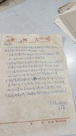 1963年贵州大学教务处处长，王六生，信札：致函图书馆传达陈书记指示，贵州大学专用信笺