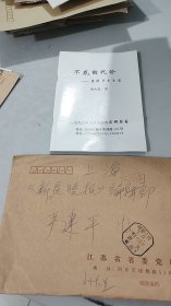 江蘇省委黨校教授，劉大生，親筆手書實(shí)寄封，無信札，只郵寄了一本書，但是此書不在出售范圍內(nèi)，只出售手書實(shí)寄封，寫于1998年11月