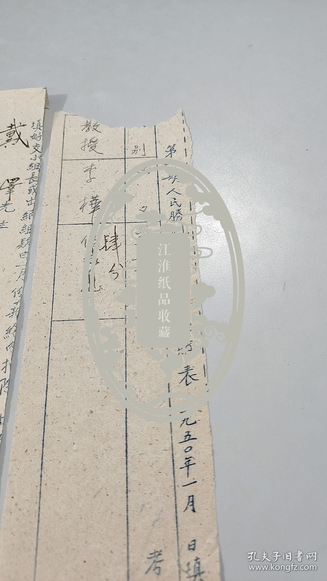 1950年中央美院史料：广东番禺县石井大冈乡人，新中国首屈一指的版画大家，李桦，手札：第一期人民胜利折实公债认购表（亲笔手书：教授，李桦，先写成伍万元，后来改成了肆分）（填好后交小组长或者出纳由二月份薪资内扣除，可知是亲笔手书，可惜这一行文字被剪了，左边的大画家戴泽的认购表右边的这一行文字没有被剪，拍摄书影供作参考，戴泽这份认购表不在出售之列，请了解）（1页）（1950年1月）
