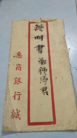 民国35年1946年上海惠商银行毛笔字手书公文信札（证明书）（书法颇有古代碑帖大家风范，厚重古拙）（有上海惠商银行专用信笺）（有上海惠商银行专用信封）（有上海惠商银行专用公章）（上海市汉口路293号）（民国上海惠商银行的史料极端少见）