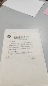 福建厦门人，《上海文学》主编，李子云，信札+复印件手稿（上海文学发展基金会专用信笺）