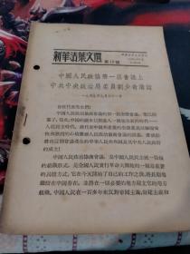 （1949年9月21日）中国人民政协第一届会议上中共中央政治局委员刘少奇讲话