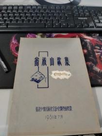 （1961年）畲族山歌集（蓝色油印本，美不胜收）（可上大拍）（孤本，每一首歌后面基本上有传承人或者来源）（有蒋介石，毛泽东歌曲）（时代特色浓重，现在新出版的畲族歌曲未见有这些歌曲录入）